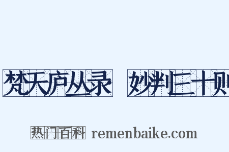 梵天庐丛录·妙判三十则是什么意思的图片